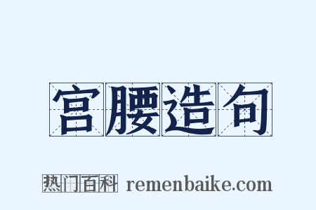 宫腰造句是什么意思的图片